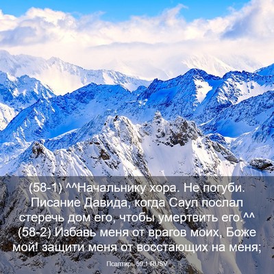 Picture 03 - Псалтирь 59:1 RUSV - (58-1) ^^Начальнику хора. Не - Bible Verse Picture