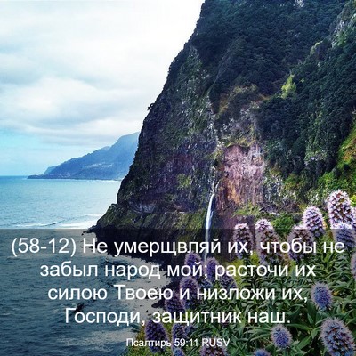 Picture 03 - Псалтирь 59:11 RUSV - (58-12) Не умерщвляй их, чтобы - Bible Verse Picture