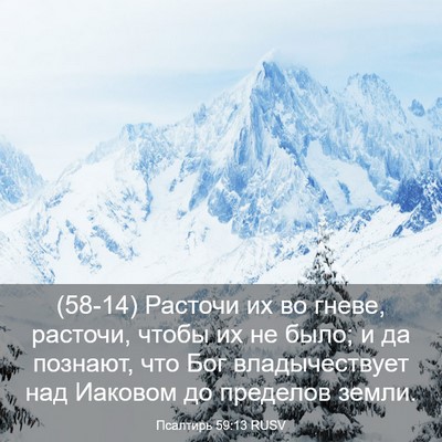 Picture 03 - Псалтирь 59:13 RUSV - (58-14) Расточи их во гневе, - Bible Verse Picture