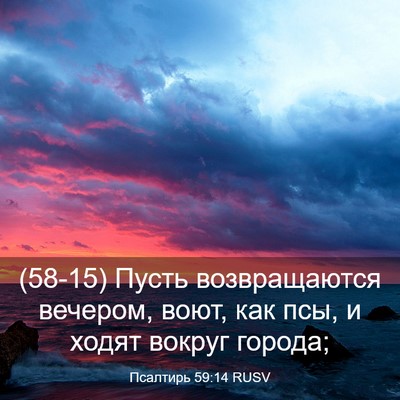 Picture 03 - Псалтирь 59:14 RUSV - (58-15) Пусть возвращаются - Bible Verse Picture