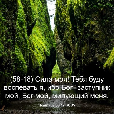 Picture 03 - Псалтирь 59:17 RUSV - (58-18) Сила моя! Тебя буду - Bible Verse Picture