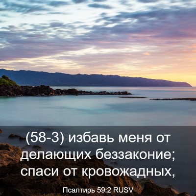 Picture 03 - Псалтирь 59:2 RUSV - (58-3) избавь меня от - Bible Verse Picture