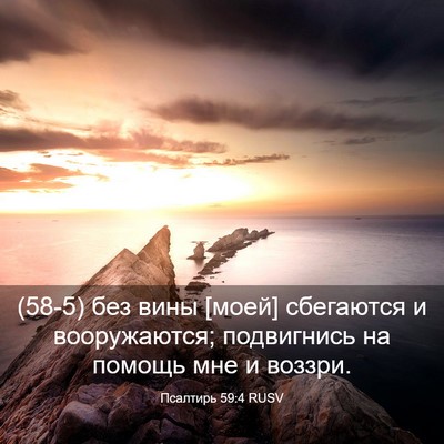 Picture 03 - Псалтирь 59:4 RUSV - (58-5) без вины [моей] - Bible Verse Picture