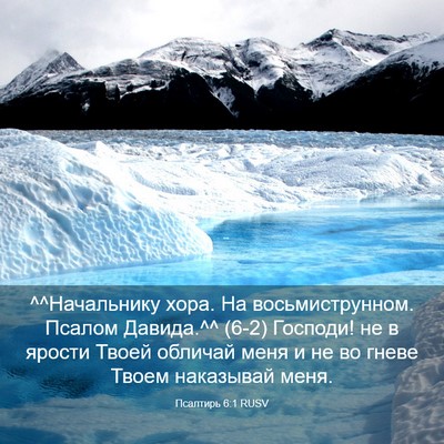 Picture 03 - Псалтирь 6:1 RUSV - ^^Начальнику хора. На - Bible Verse Picture
