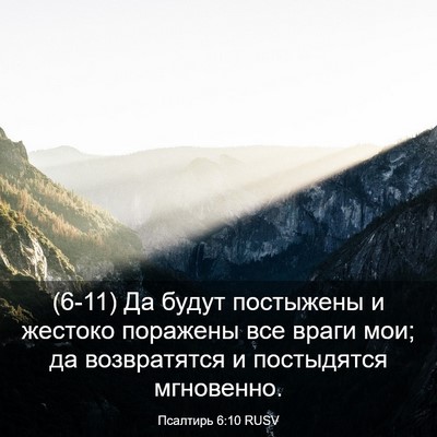 Picture 03 - Псалтирь 6:10 RUSV - (6-11) Да будут постыжены и - Bible Verse Picture