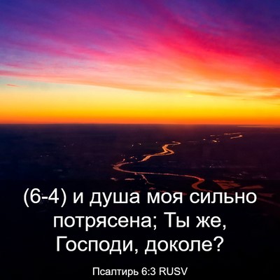 Picture 03 - Псалтирь 6:3 RUSV - (6-4) и душа моя сильно - Bible Verse Picture