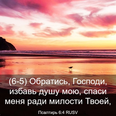Picture 03 - Псалтирь 6:4 RUSV - (6-5) Обратись, Господи, - Bible Verse Picture