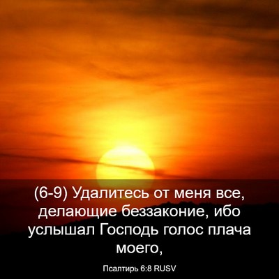 Picture 03 - Псалтирь 6:8 RUSV - (6-9) Удалитесь от меня все, - Bible Verse Picture