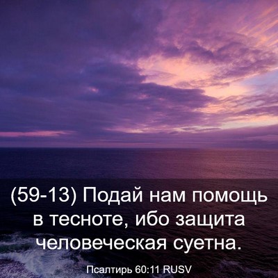 Picture 03 - Псалтирь 60:11 RUSV - (59-13) Подай нам помощь в - Bible Verse Picture