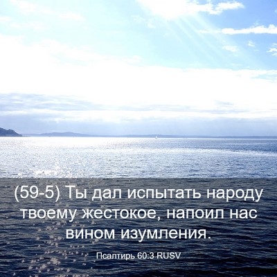 Picture 03 - Псалтирь 60:3 RUSV - (59-5) Ты дал испытать народу - Bible Verse Picture