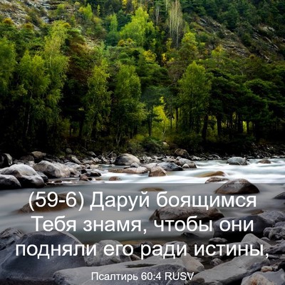 Picture 03 - Псалтирь 60:4 RUSV - (59-6) Даруй боящимся Тебя - Bible Verse Picture