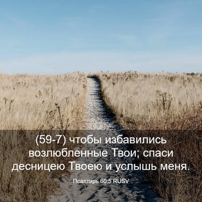 Picture 03 - Псалтирь 60:5 RUSV - (59-7) чтобы избавились - Bible Verse Picture