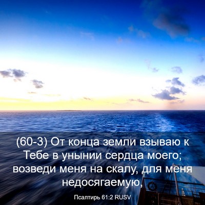 Picture 03 - Псалтирь 61:2 RUSV - (60-3) От конца земли взываю к - Bible Verse Picture