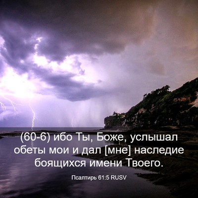 Picture 03 - Псалтирь 61:5 RUSV - (60-6) ибо Ты, Боже, услышал - Bible Verse Picture