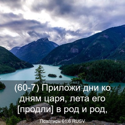 Picture 03 - Псалтирь 61:6 RUSV - (60-7) Приложи дни ко дням - Bible Verse Picture