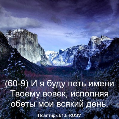 Picture 03 - Псалтирь 61:8 RUSV - (60-9) И я буду петь имени - Bible Verse Picture