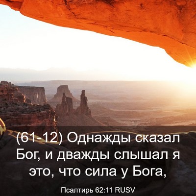 Picture 03 - Псалтирь 62:11 RUSV - (61-12) Однажды сказал Бог, и - Bible Verse Picture