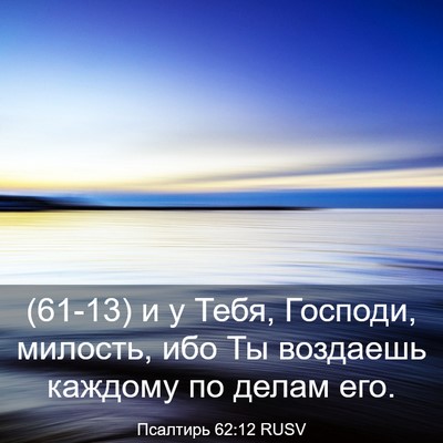 Picture 03 - Псалтирь 62:12 RUSV - (61-13) и у Тебя, Господи, - Bible Verse Picture