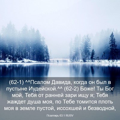 Picture 03 - Псалтирь 63:1 RUSV - (62-1) ^^Псалом Давида, когда - Bible Verse Picture