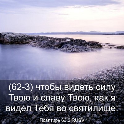 Picture 03 - Псалтирь 63:2 RUSV - (62-3) чтобы видеть силу Твою - Bible Verse Picture