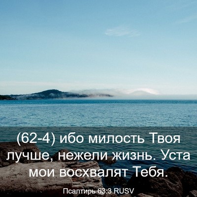 Picture 03 - Псалтирь 63:3 RUSV - (62-4) ибо милость Твоя лучше, - Bible Verse Picture