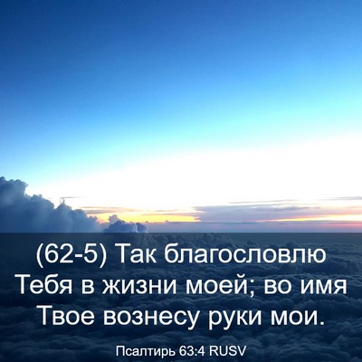 Picture 03 - Псалтирь 63:4 RUSV - (62-5) Так благословлю Тебя в - Bible Verse Picture