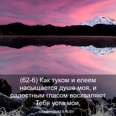 Picture 03 - Псалтирь 63:5 RUSV - (62-6) Как туком и елеем - Bible Verse Picture