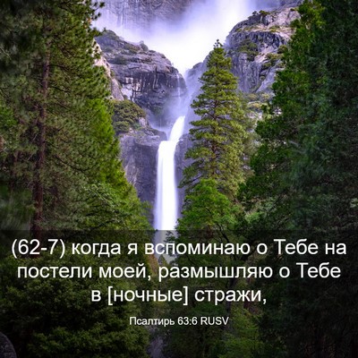 Picture 03 - Псалтирь 63:6 RUSV - (62-7) когда я вспоминаю о - Bible Verse Picture