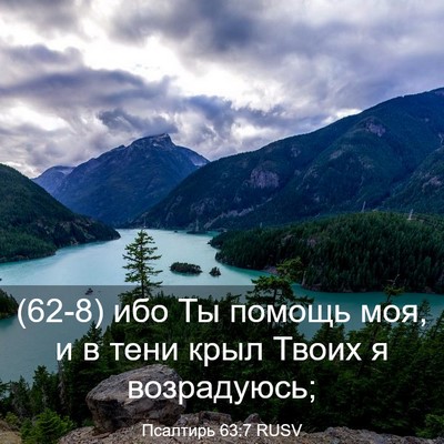 Picture 03 - Псалтирь 63:7 RUSV - (62-8) ибо Ты помощь моя, и в - Bible Verse Picture