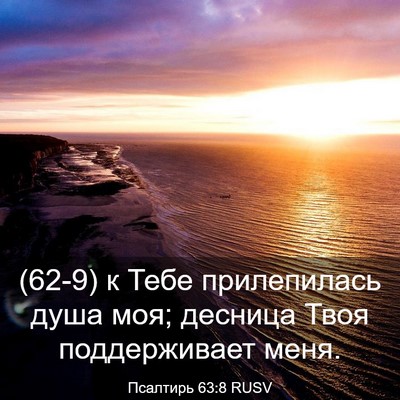 Picture 03 - Псалтирь 63:8 RUSV - (62-9) к Тебе прилепилась - Bible Verse Picture