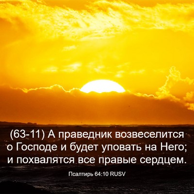 Picture 03 - Псалтирь 64:10 RUSV - (63-11) А праведник - Bible Verse Picture