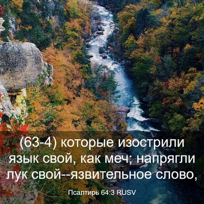 Picture 03 - Псалтирь 64:3 RUSV - (63-4) которые изострили язык - Bible Verse Picture