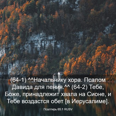 Picture 03 - Псалтирь 65:1 RUSV - (64-1) ^^Начальнику хора. - Bible Verse Picture