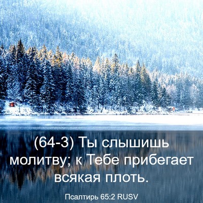 Picture 03 - Псалтирь 65:2 RUSV - (64-3) Ты слышишь молитву; к - Bible Verse Picture