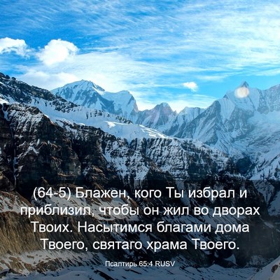 Picture 03 - Псалтирь 65:4 RUSV - (64-5) Блажен, кого Ты избрал - Bible Verse Picture
