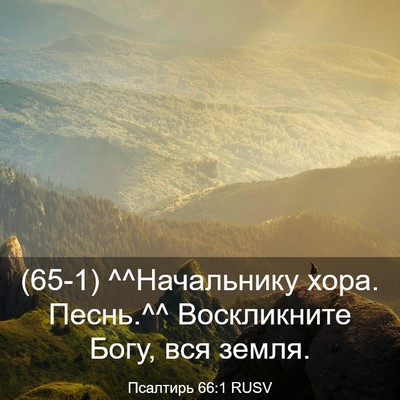 Picture 03 - Псалтирь 66:1 RUSV - (65-1) ^^Начальнику хора. - Bible Verse Picture