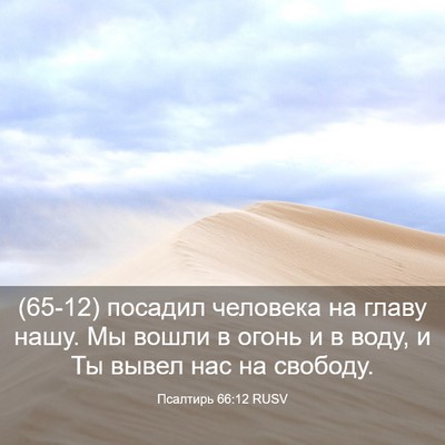 Picture 03 - Псалтирь 66:12 RUSV - (65-12) посадил человека на - Bible Verse Picture