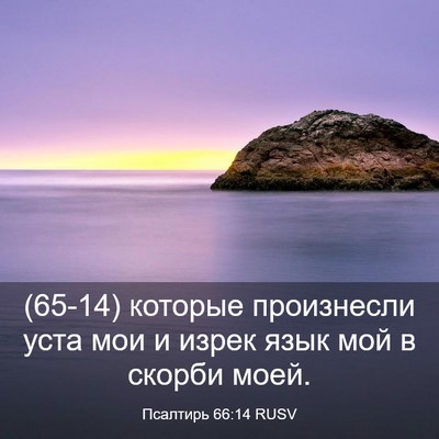 Picture 03 - Псалтирь 66:14 RUSV - (65-14) которые произнесли - Bible Verse Picture