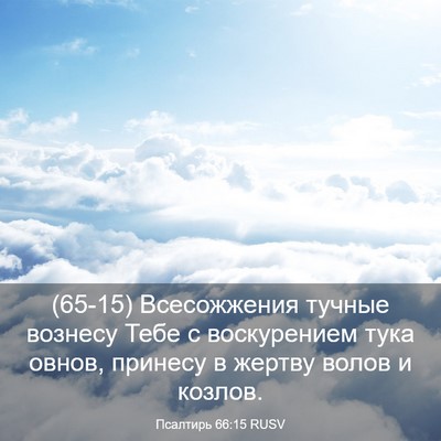 Picture 03 - Псалтирь 66:15 RUSV - (65-15) Всесожжения тучные - Bible Verse Picture