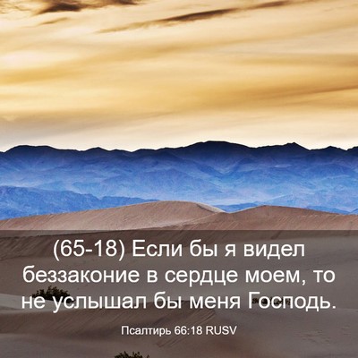 Picture 03 - Псалтирь 66:18 RUSV - (65-18) Если бы я видел - Bible Verse Picture