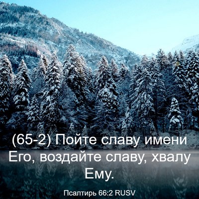 Picture 03 - Псалтирь 66:2 RUSV - (65-2) Пойте славу имени Его, - Bible Verse Picture