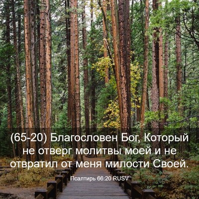 Picture 03 - Псалтирь 66:20 RUSV - (65-20) Благословен Бог, - Bible Verse Picture