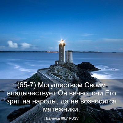 Picture 03 - Псалтирь 66:7 RUSV - (65-7) Могуществом Своим - Bible Verse Picture