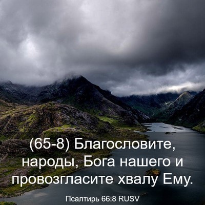 Picture 03 - Псалтирь 66:8 RUSV - (65-8) Благословите, народы, - Bible Verse Picture
