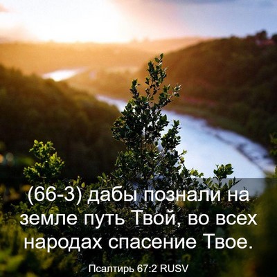 Picture 03 - Псалтирь 67:2 RUSV - (66-3) дабы познали на земле - Bible Verse Picture