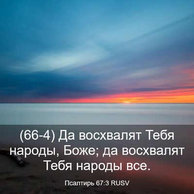 Picture 03 - Псалтирь 67:3 RUSV - (66-4) Да восхвалят Тебя - Bible Verse Picture