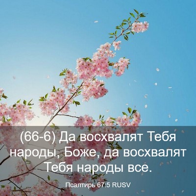 Picture 03 - Псалтирь 67:5 RUSV - (66-6) Да восхвалят Тебя - Bible Verse Picture