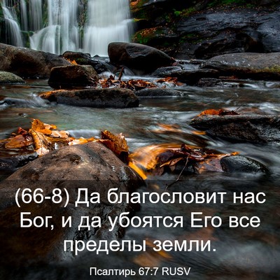Picture 03 - Псалтирь 67:7 RUSV - (66-8) Да благословит нас Бог, - Bible Verse Picture