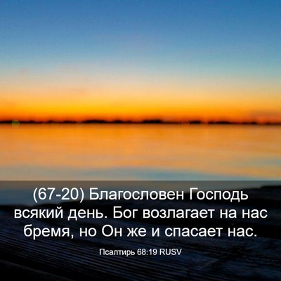 Picture 03 - Псалтирь 68:19 RUSV - (67-20) Благословен Господь - Bible Verse Picture