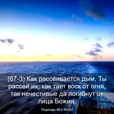 Picture 03 - Псалтирь 68:2 RUSV - (67-3) Как рассеивается дым, - Bible Verse Picture